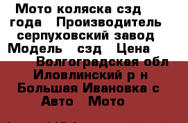 Мото коляска сзд 1991 года › Производитель ­ серпуховский завод › Модель ­ сзд › Цена ­ 30 000 - Волгоградская обл., Иловлинский р-н, Большая Ивановка с. Авто » Мото   